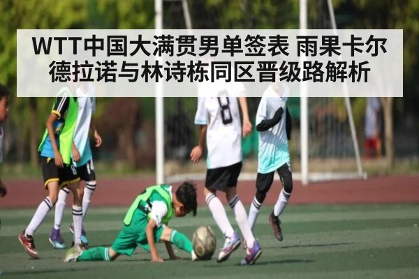 WTT中国大满贯男单签表 雨果卡尔德拉诺与林诗栋同区晋级路解析 - kaiyun